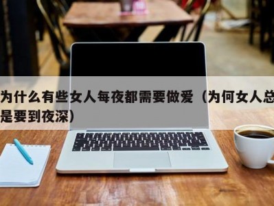 为什么有些女人每夜都需要做爱（为何女人总是要到夜深）