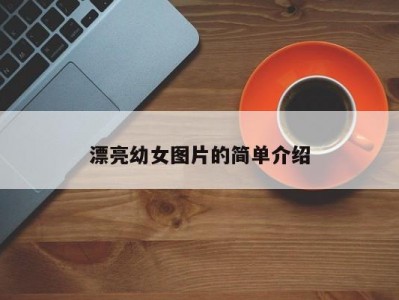 漂亮幼女图片的简单介绍