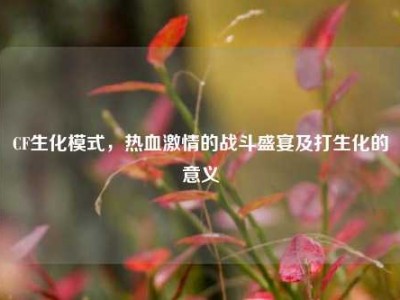 CF生化模式，热血激情的战斗盛宴及打生化的意义