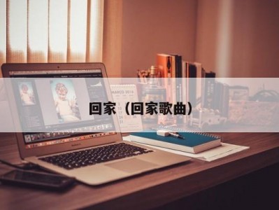 回家（回家歌曲）