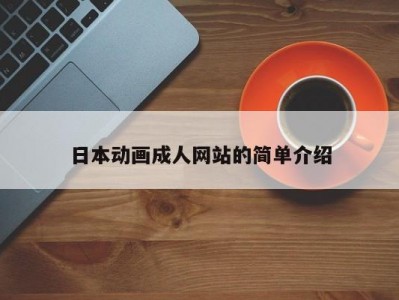 日本动画成人网站的简单介绍