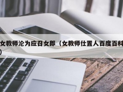 女教师沦为应召女郎（女教师仕置人百度百科）