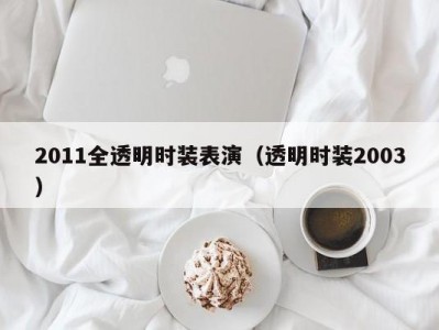 2011全透明时装表演（透明时装2003）