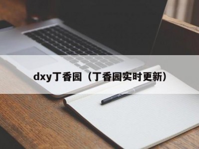 dxy丁香园（丁香园实时更新）