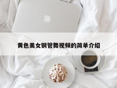 黄色美女钢管舞视频的简单介绍