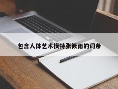 包含人体艺术模特张筱雨的词条