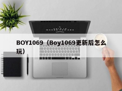BOY1069（Boy1069更新后怎么玩）