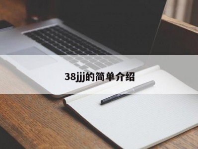 38jjj的简单介绍