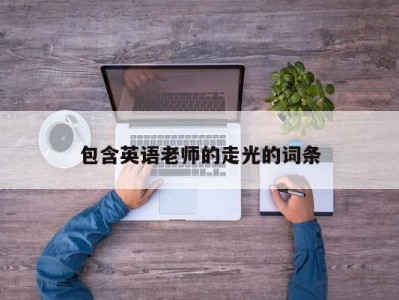 包含英语老师的走光的词条