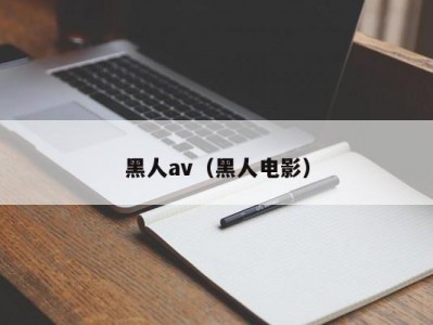 黑人av（黑人电影）