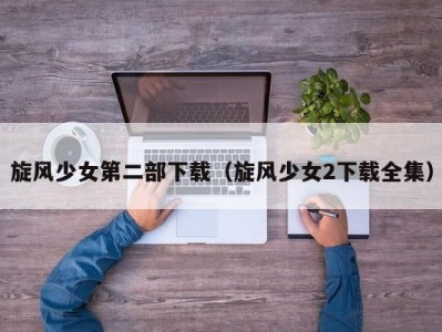 旋风少女第二部下载（旋风少女2下载全集）