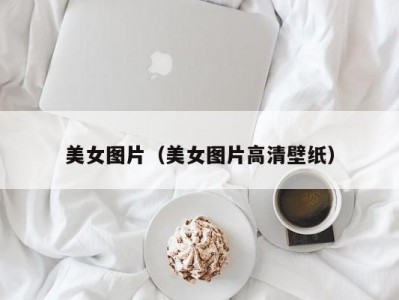 美女图片（美女图片高清壁纸）