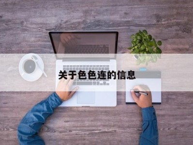 关于色色连的信息