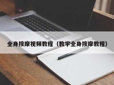 全身按摩视频教程（教学全身按摩教程）