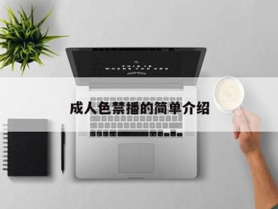 成人色禁播的简单介绍