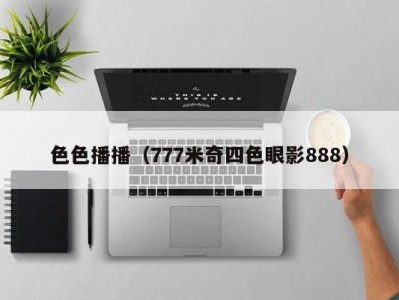 色色播播（777米奇四色眼影888）