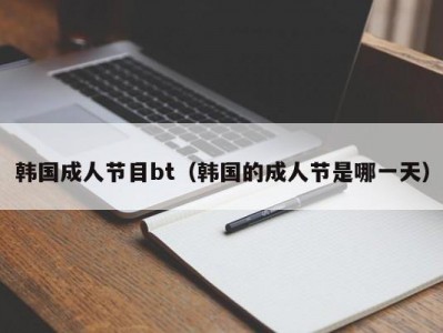 韩国成人节目bt（韩国的成人节是哪一天）