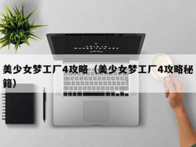美少女梦工厂4攻略（美少女梦工厂4攻略秘籍）