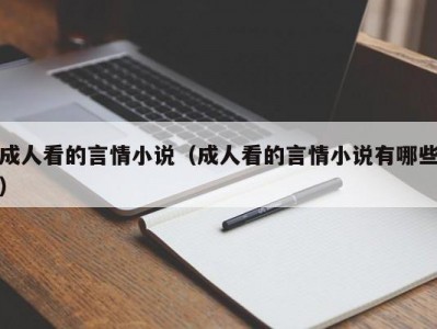 成人看的言情小说（成人看的言情小说有哪些）