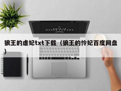 狼王的虐妃txt下载（狼王的怜妃百度网盘）