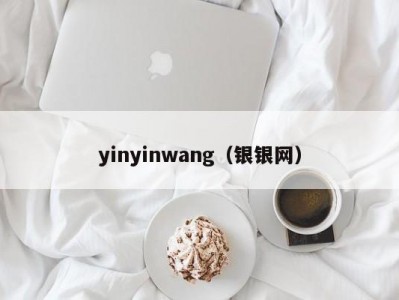 yinyinwang（银银网）