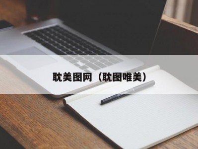 耽美图网（耽图唯美）