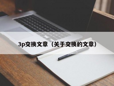 3p交换文章（关于交换的文章）