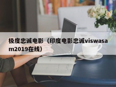 极度忠诚电影（印度电影忠诚viswasam2019在线）