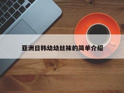 亚洲日韩幼幼丝袜的简单介绍