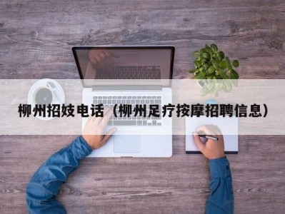 柳州招妓电话（柳州足疗按摩招聘信息）