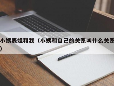 小姨表姐和我（小姨和自己的关系叫什么关系）