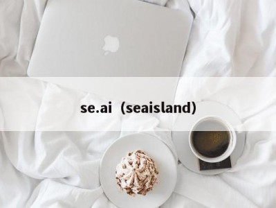 se.ai（seaisland）