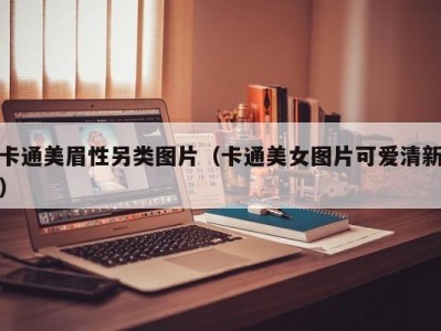 卡通美眉性另类图片（卡通美女图片可爱清新）