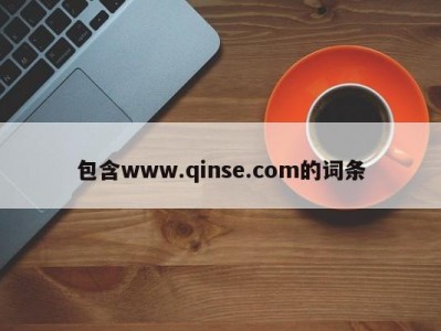 包含www.qinse.com的词条