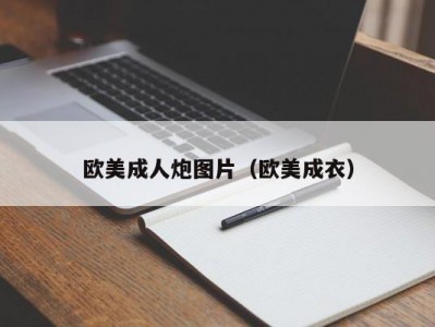 欧美成人炮图片（欧美成衣）
