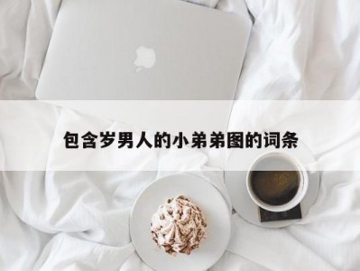 包含岁男人的小弟弟图的词条