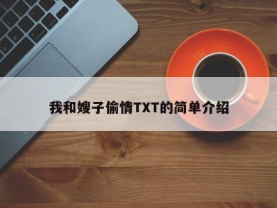 我和嫂子偷情TXT的简单介绍
