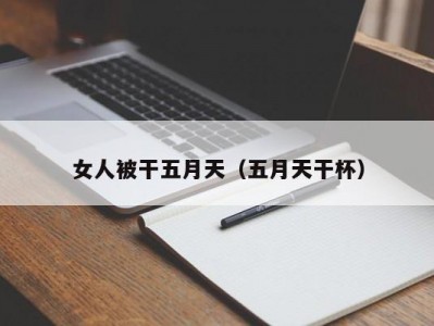 女人被干五月天（五月天干杯）