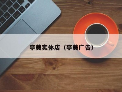 亭美实体店（亭美广告）