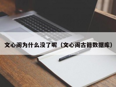 文心阁为什么没了呢（文心阁古籍数据库）