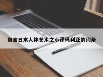 包含日本人体艺术之小泽玛利亚的词条