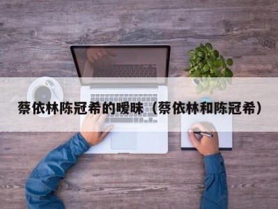 蔡依林陈冠希的暧昧（蔡依林和陈冠希）
