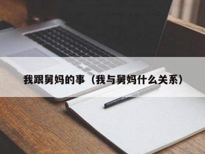 我跟舅妈的事（我与舅妈什么关系）