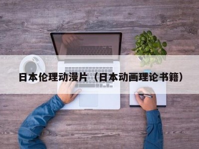 日本伦理动漫片（日本动画理论书籍）