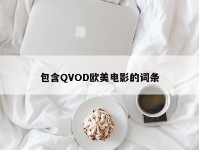 包含QVOD欧美电影的词条