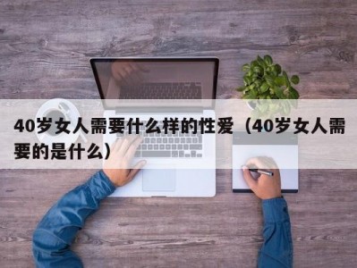 40岁女人需要什么样的性爱（40岁女人需要的是什么）