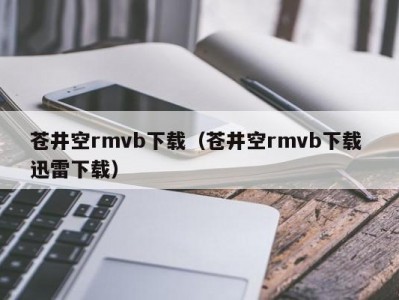 苍井空rmvb下载（苍井空rmvb下载 迅雷下载）
