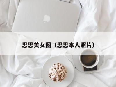 思思美女图（思思本人照片）