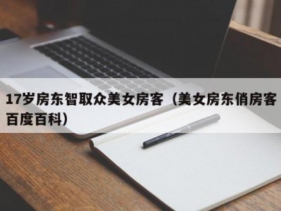 17岁房东智取众美女房客（美女房东俏房客百度百科）