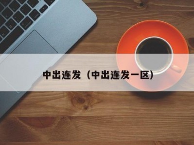 中出连发（中出连发一区）